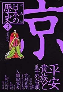 漫画版 日本の歴史(3) 平安貴族と武士の台頭 —平安時代— (集英社文庫)(中古品)