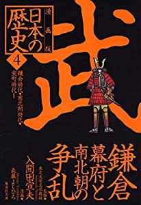 漫画版 日本の歴史(4) 鎌倉幕府と南北朝の争乱 ―鎌倉時代・南北朝時代・室町時代1― (集英社文庫)(中古品)