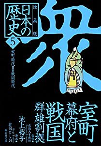 漫画版 日本の歴史(5) 室町幕府と戦国群雄割拠 —室町時代2・戦国時代— (集英社文庫)(中古品)