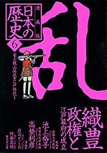 漫画版 日本の歴史(6) 織豊政権と江戸幕府の成立 ―安土桃山時代・江戸時代1― (集英社文庫)(中古品)