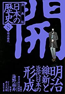 漫画版 日本の歴史(8) 明治維新と近代日本の形成 —明治時代— (集英社文庫)(中古品)