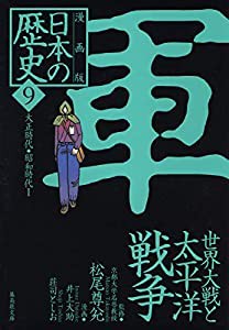 漫画版 日本の歴史(9) 世界大戦と太平洋戦争 ―大正時代・昭和時代1― (集英社文庫)(中古品)