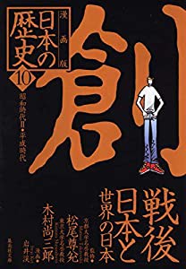 漫画版 日本の歴史(10) 戦後日本と世界の日本 ―昭和時代2・平成時代― (集英社文庫)(中古品)