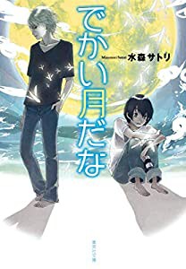 でかい月だな (集英社文庫)(中古品)