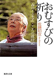 おむすびの祈り「森のイスキア」こころの歳時記 (集英社文庫)(中古品)