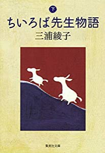 ちいろば先生物語 下 (集英社文庫)(中古品)