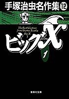 手塚治虫名作集 (12) ビッグX 1 (集英社文庫(コミック版))(中古品)