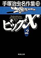 手塚治虫名作集 (13) ビッグX 2 (集英社文庫(コミック版))(中古品)