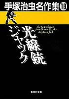 手塚治虫名作集 (18) 光線銃ジャック (集英社文庫(コミック版))(中古品)