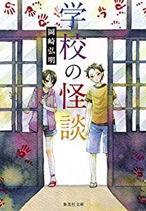 学校の怪談 (集英社文庫)(中古品)