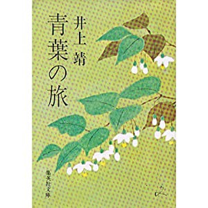 青葉の旅 (集英社文庫)(中古品)