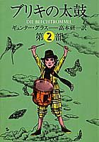 ブリキの太鼓 2 (集英社文庫)(中古品)