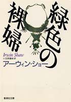 緑色の裸婦 (集英社文庫)(中古品)