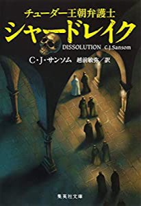 チューダー王朝弁護士シャードレイク (集英社文庫)(中古品)