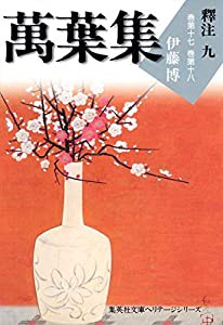 集英社文庫ヘリテージシリーズ 萬葉集釋注 9(中古品)