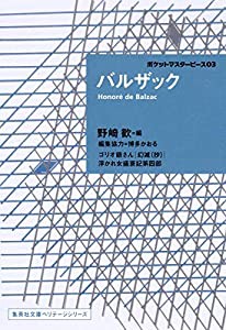 バルザック ポケットマスターピース 03 (集英社文庫ヘリテージシリーズ)(中古品)