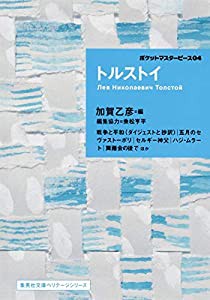 トルストイ ポケットマスターピース 04 (集英社文庫ヘリテージシリーズ)(中古品)