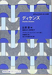 ディケンズ ポケットマスターピース 05 (集英社文庫ヘリテージシリーズ)(中古品)