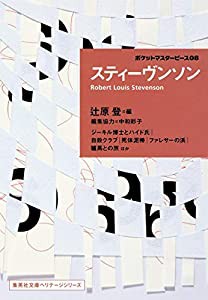 スティーヴンソン ポケットマスターピース 08 (集英社文庫ヘリテージシリーズ)(中古品)