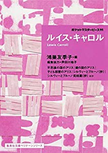 ルイス・キャロル ポケットマスターピース 11 (集英社文庫ヘリテージシリーズ)(中古品)