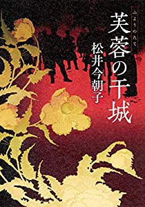 芙蓉の干城(中古品)