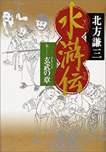 水滸伝 5 玄武の章(中古品)