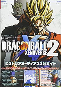 バンダイナムコエンターテインメント公式攻略本 ドラゴンボール ゼノバース2 PS4版 ヒストリアガーディアンズ超ガイド (Vジャン 