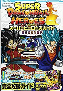 バンダイ公認 スーパードラゴンボールヒーローズ スーパーヒーローズガイド (Vジャンプブックス(書籍))(中古品)