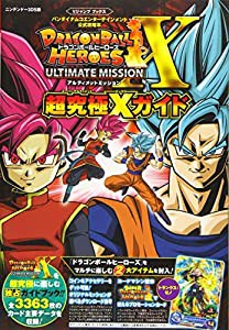 バンダイナムコゲームス公式攻略本 ドラゴンボールヒーローズ アルティメットミッションX N3DS版 超究極Xガイド (Vジャンプブッ 