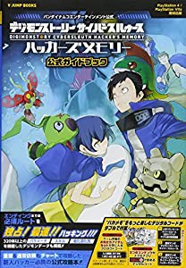 デジモンストーリー サイバースルゥース ハッカーズメモリー 公式ガイドブック PS4/PSVita両対応版 (Vジャンプブックス(書籍))( 