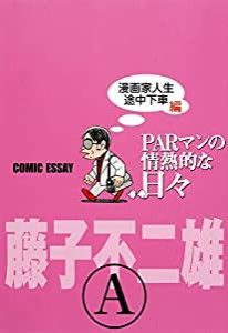 PARマンの情熱的な日々 漫画家人生途中下車編(中古品)