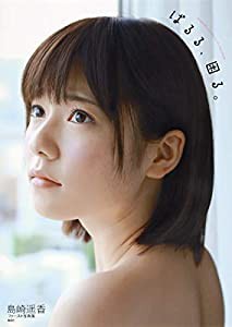 AKB48・島崎遥香ファースト写真集『ぱるる、困る。』(中古品)