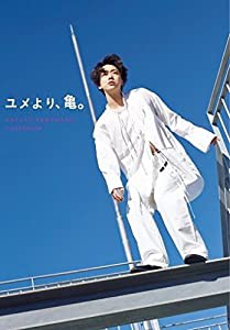 亀梨和也PHOTOBOOK『ユメより、亀。』(中古品)