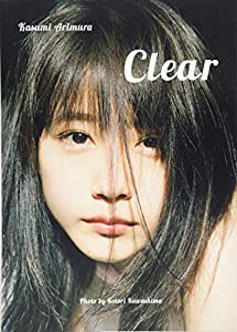 有村架純写真集「Clear」(中古品)