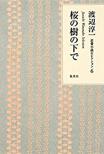 渡辺淳一 恋愛小説セレクション 6 桜の樹の下で (渡辺淳一恋愛小説セレクション)(中古品)