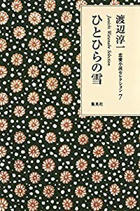 渡辺淳一 恋愛小説セレクション 7 ひとひらの雪 (渡辺淳一恋愛小説セレクション)(中古品)