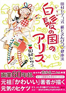 白髪の国のアリス 田村セツコ式 紙とえんぴつ 健康法(中古品)