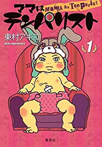 ママはテンパリスト 1 (愛蔵版コミックス)(中古品)