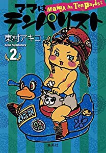 ママはテンパリスト 2 (愛蔵版コミックス)(中古品)