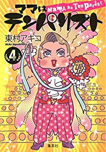 ママはテンパリスト 4 (愛蔵版コミックス)(中古品)