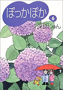 ぽっかぽか 6 (コミックス)(中古品)