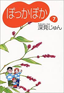 ぽっかぽか 7 (コミックス)(中古品)