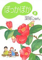 ぽっかぽか 8 (コミックス)(中古品)