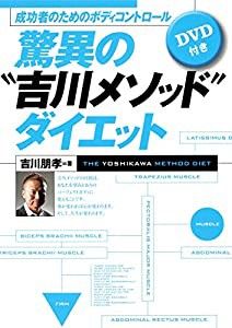 成功者のためのボディコントロール 驚異の“吉川メソッド”ダイエット(中古品)