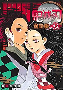 鬼滅の刃 塗絵帳 -紅-(中古品)