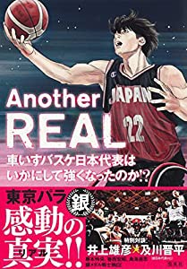 Another REAL 車いすバスケ日本代表はいかにして強くなったのか!?(中古品)