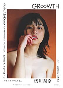 浅川梨奈 写真集「GR∞WTH」(中古品)