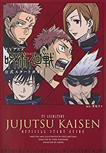 TVアニメ 呪術廻戦 公式スタートガイド (愛蔵版コミックス)(中古品)