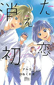 消えた初恋 3 (マーガレットコミックス)(中古品)