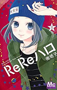 ReReハロ 8 (マーガレットコミックス)(中古品)